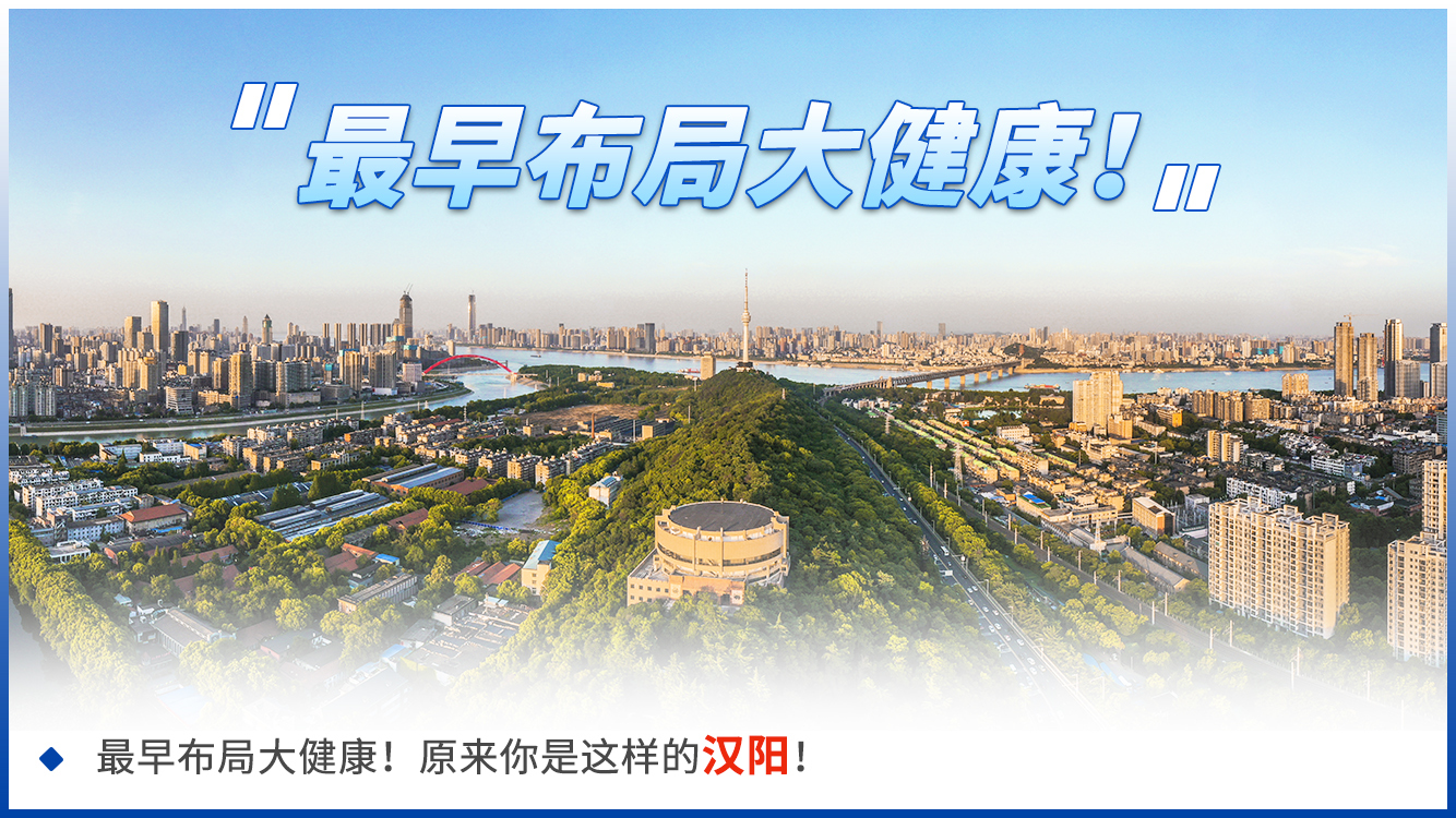 2022世界大健康博览会即将在汉阳开幕  这些“冷知识”你造吗？