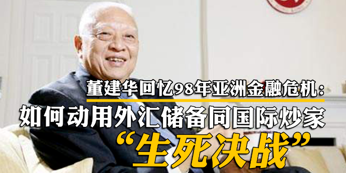 董建华回忆98年亚洲金融危机：如何动用外汇储备同国际炒家“生死决战”