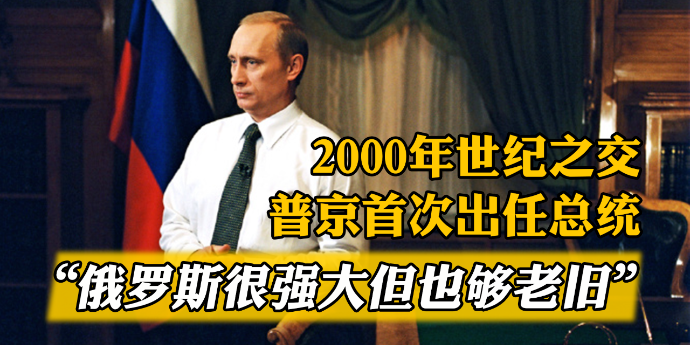 2000年世纪之交普京首次出任总统：俄罗斯很强大也够老旧