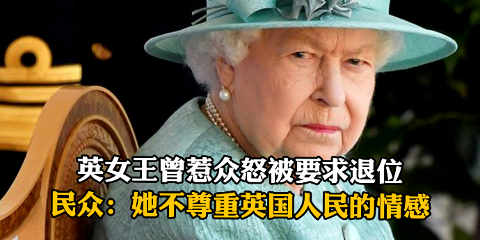 英女王曾惹众怒被要求退位，民众：她不尊重英国人民的情感