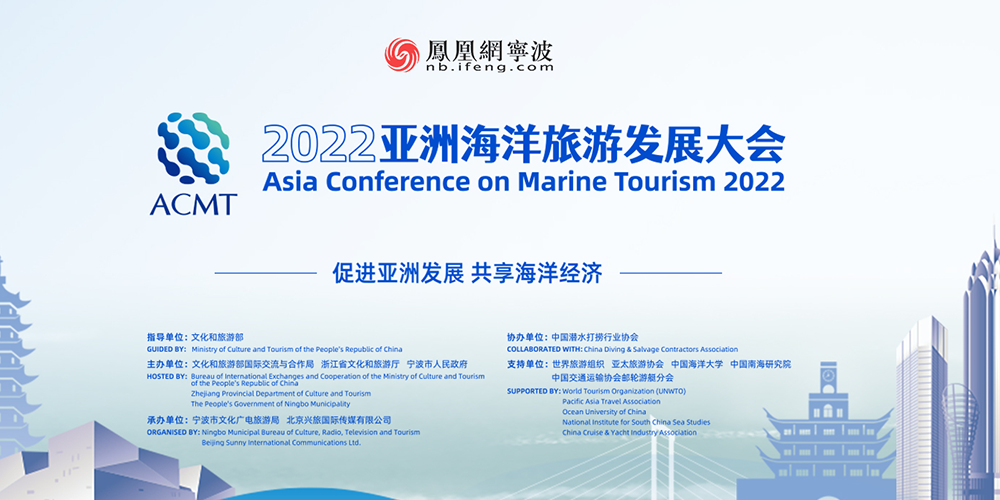 凤凰专题|2022亚洲海洋旅游发展大会