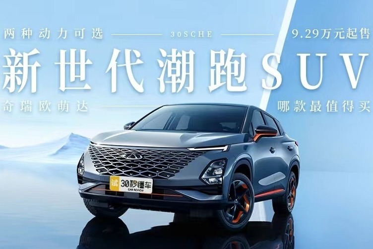 两种动力可选 9.29万元起售 奇瑞欧萌达哪款最值得买