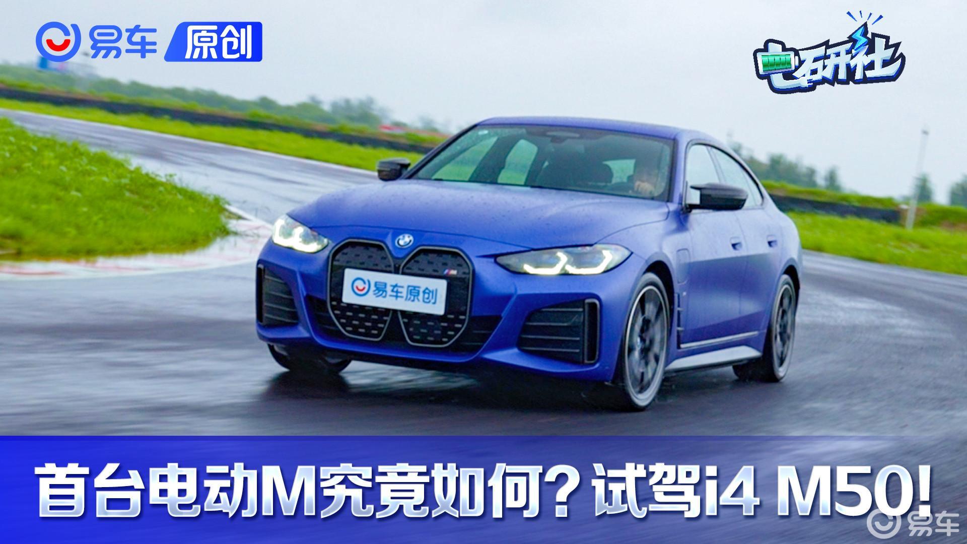 试驾宝马i4 M50！从性能猛兽到大玩具的蜕变？