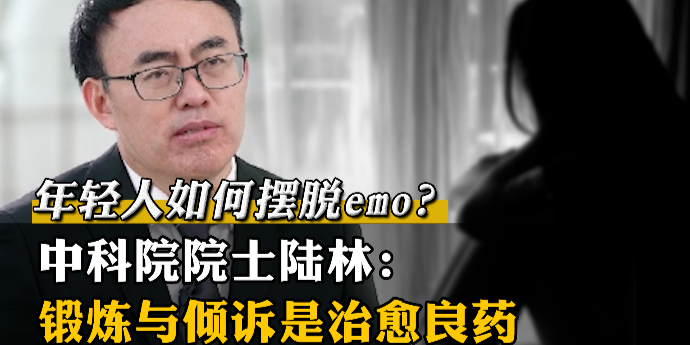 年轻人如何摆脱emo？中科院院士陆林：锻炼与倾诉是治愈良药