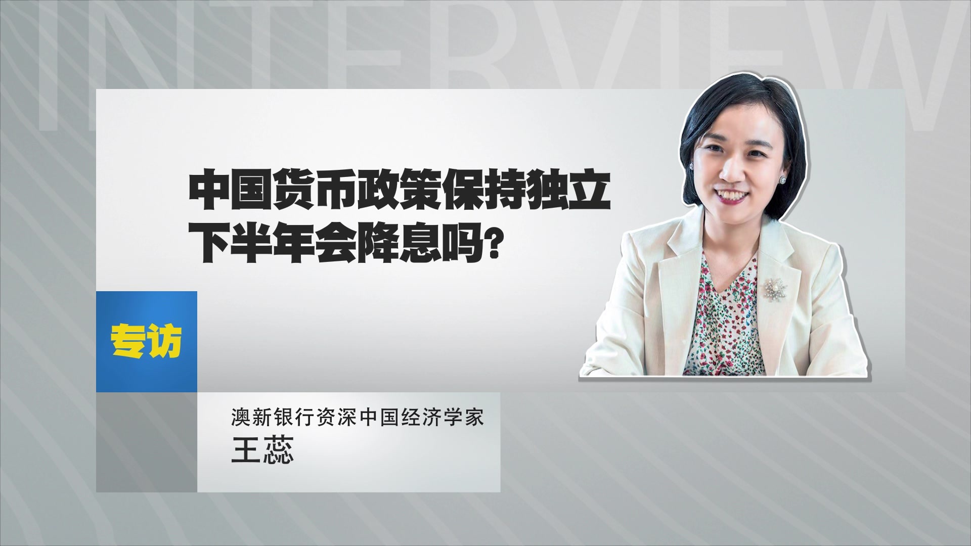 王蕊：中国货币政策保持独立下半年会降息吗？
