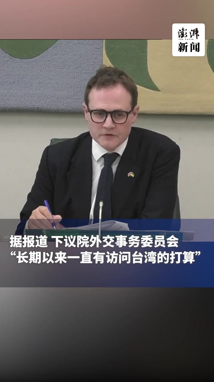 英媒：英国议会下院外交事务委员会计划年底访台