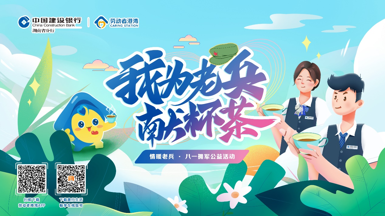 致敬最可爱的人——湖南建行“劳动者港湾”开展“八一”拥军公益