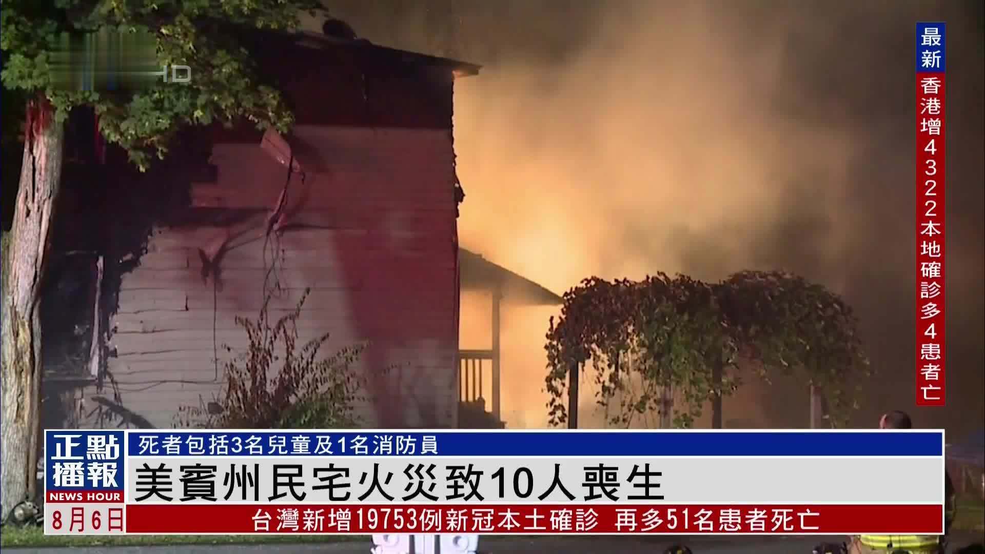 美国宾夕法尼亚州民宅5日凌晨发生火灾 致10人丧生