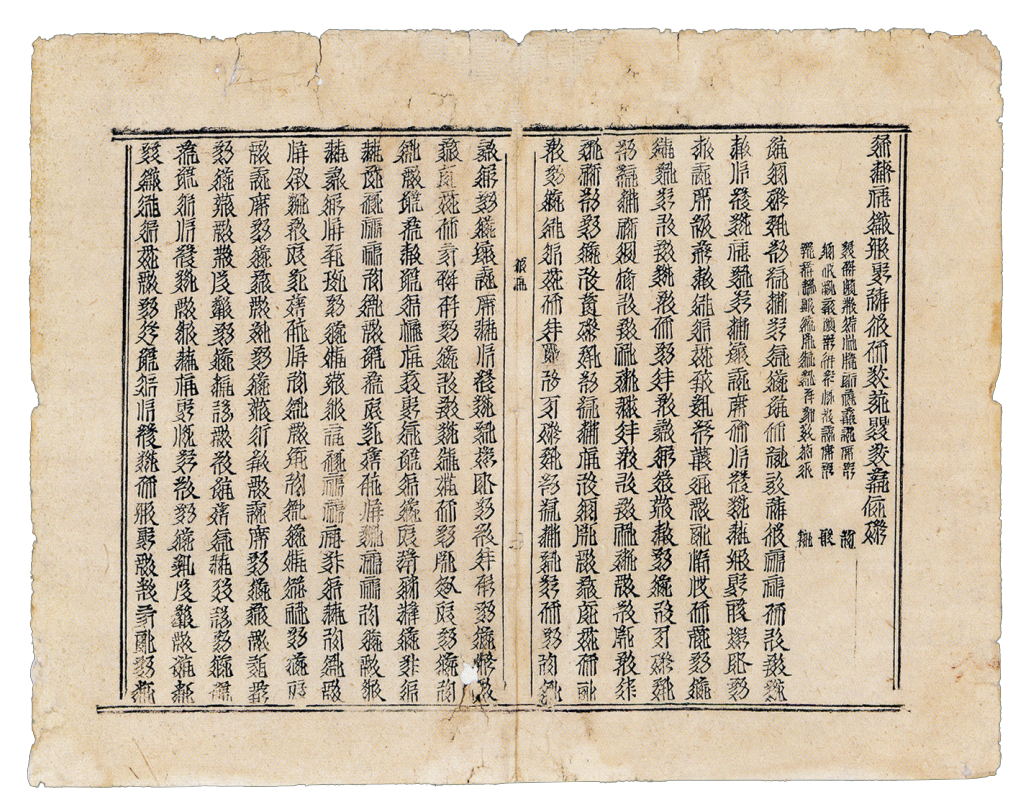 西夏文佛经《吉祥遍至口和本续》