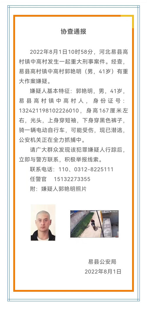 保定易县警方通缉一男子，系重大刑事案件嫌疑人