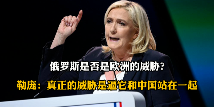 俄罗斯是欧洲的威胁？勒庞：真正的威胁是对俄冷战，让它站到中国那边