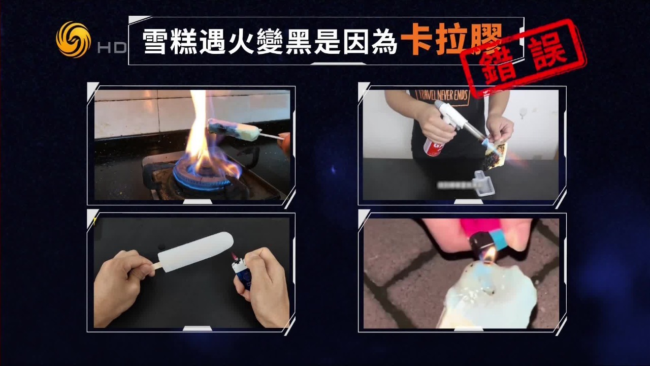 雪糕遇火变黑部分为卡拉胶？调查员模拟相关实验给出正确结论