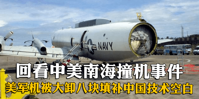 回看中美南海撞机事件，美军机被大卸八块填补中国技术空白