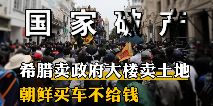 “国家破产”会发生什么？希腊卖政府大楼卖土地，朝鲜买车不给钱