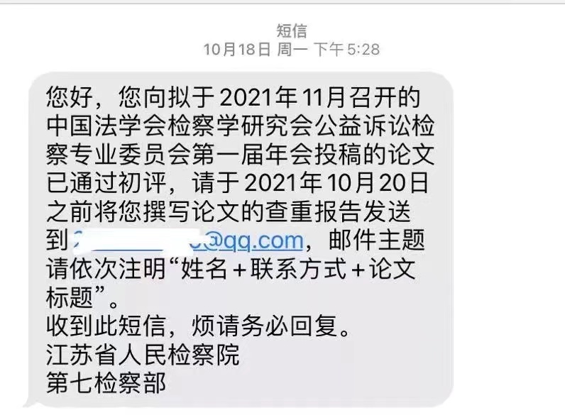 2021年10月18日,郭兵收到短信通知,投稿论文已通过初评,需要提供查重报告。