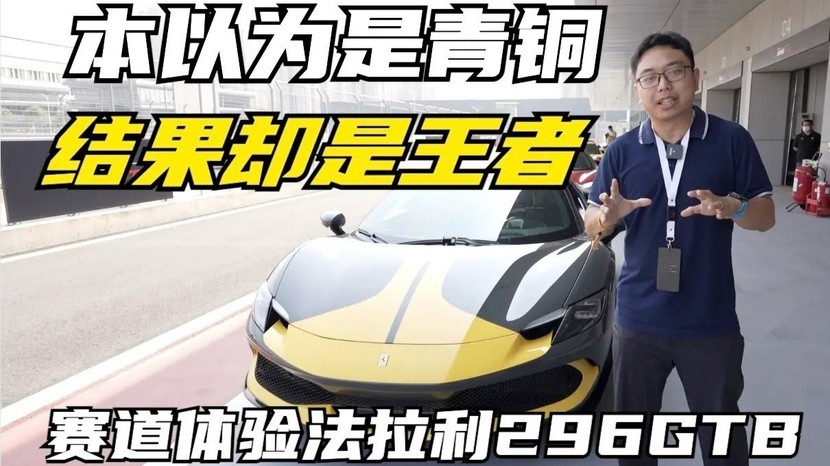 本以为是青铜结果是王者，赛道体验法拉利296GTB