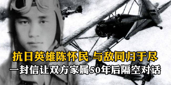 抗日英雄陈怀民：与敌同归于尽，一封信让双方家属50年后隔空对话