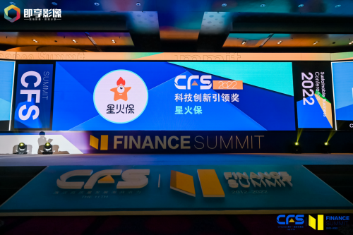 星火保荣获cfs2022第十一届财经峰会"科技创新引领奖"