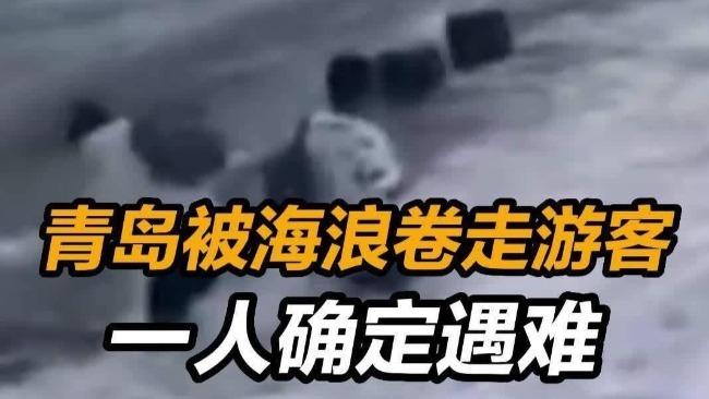 青岛被海浪卷走游客一人确定遇难 另一人还在搜救中