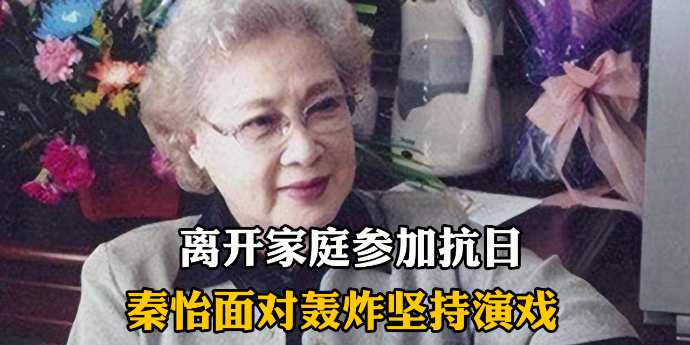 追忆百岁秦怡，抗日时期只身前往重庆：正演着戏轰炸机就来了