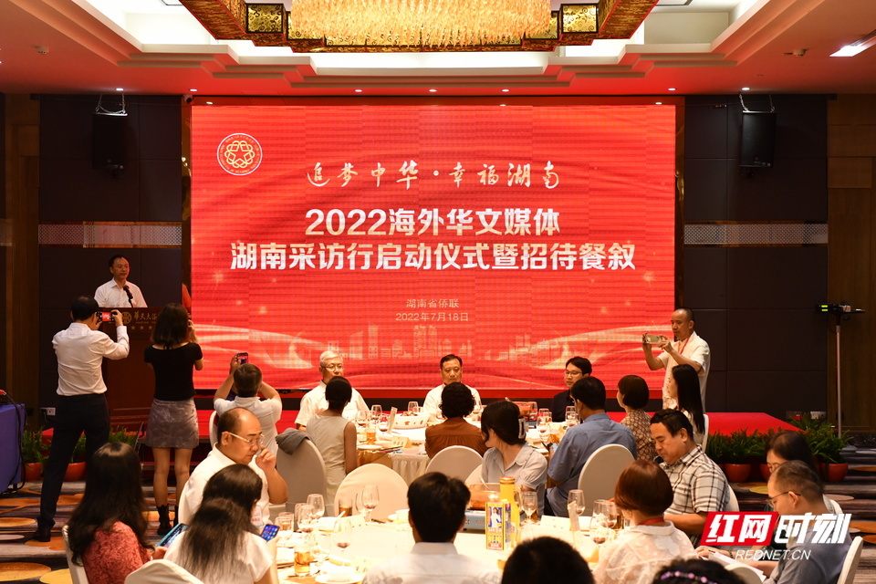 7月18日晚上，“追梦中华·幸福湖南”2022海外华文媒体湖南采访行活动在长沙举行启动仪式。