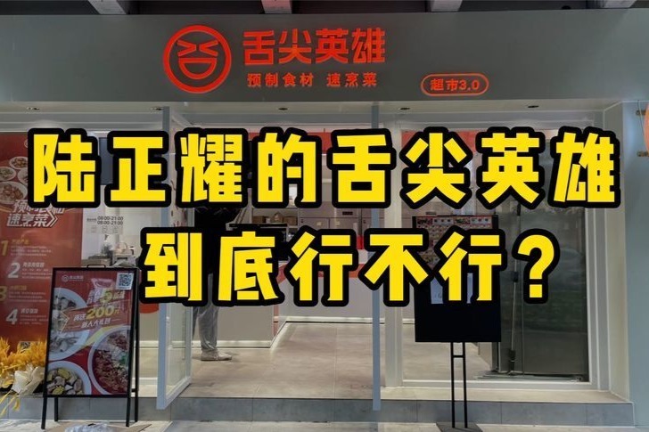 陆正耀的舌尖英雄，到底行不行？