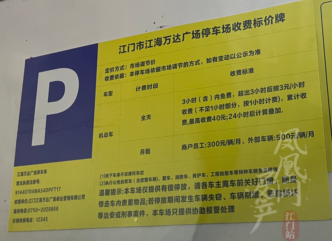 江门商场停车费普涨! ——凤凰网房产江门