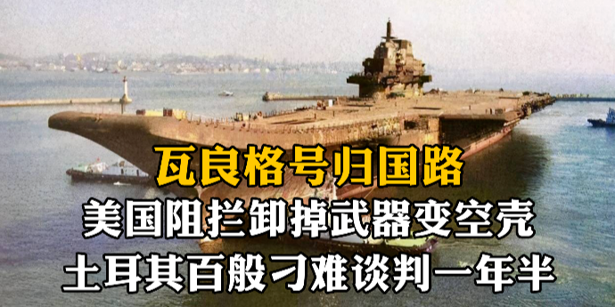 瓦良格号归国路：美国阻拦卸掉武器变空壳，土耳其百般刁难谈判一年半