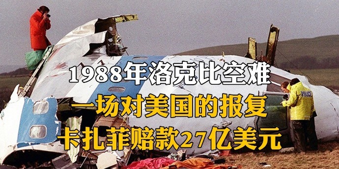 1988年洛克比空难：一场对美国的报复，卡扎菲赔款27亿美元