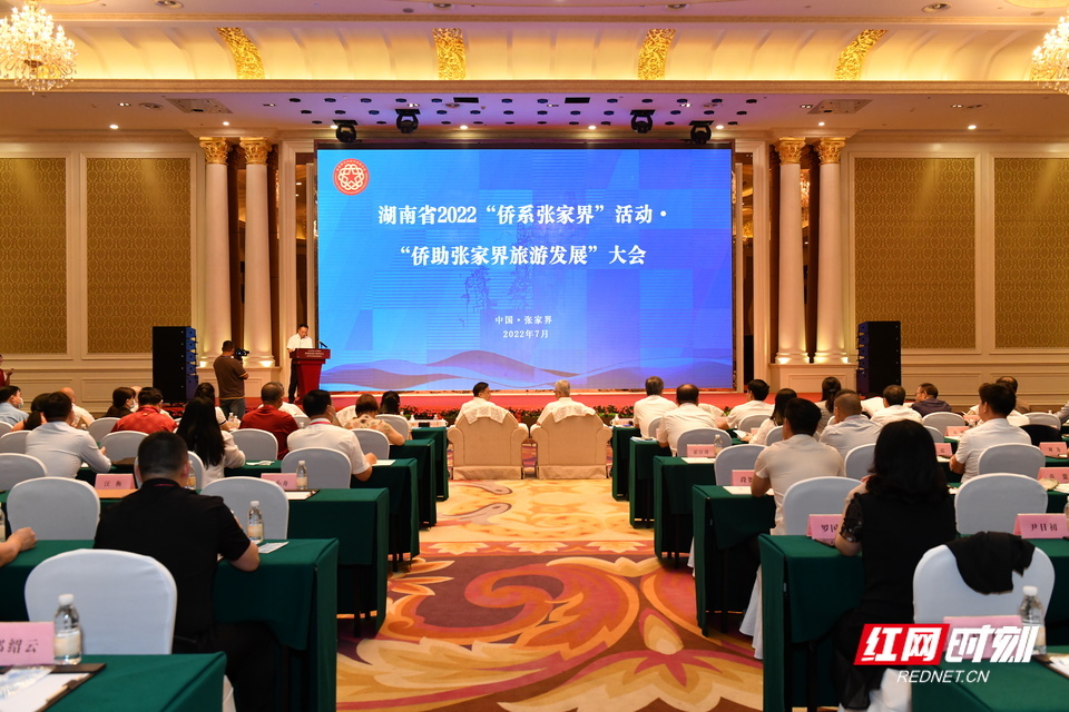 采访团参加湖南省2022“侨系张家界”活动·“侨助张家界旅游发展”大会。