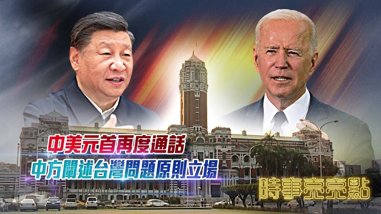 中美元首再度通话，中方阐述台湾问题原则立场