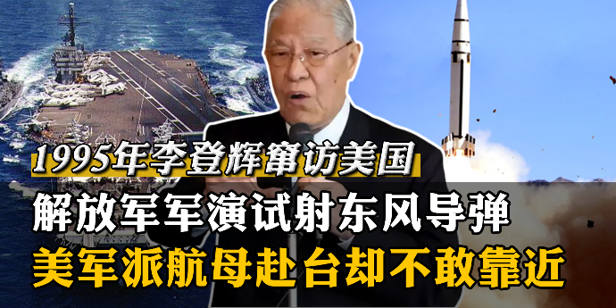 1995年李登辉窜访美国，解放军军演试射东风导弹，美军派航母赴台不敢靠近