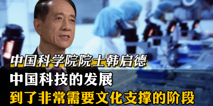 中科院院士韩启德：中国科技的发展，到了非常需要文化支撑的阶段