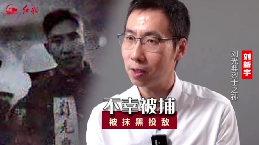 刘光典烈士之孙刘新宇：爷爷不幸被捕，被抹黑投敌