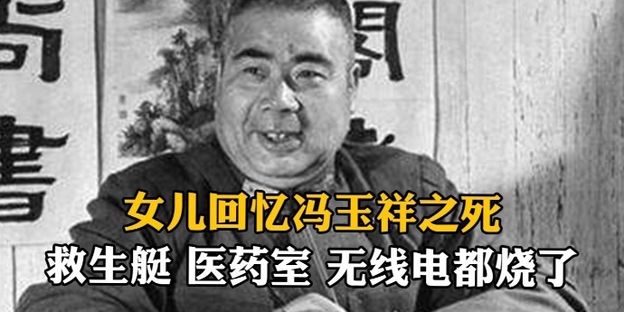“胜利号”蹊跷着火失联，女儿回忆父亲冯玉祥丧生细节