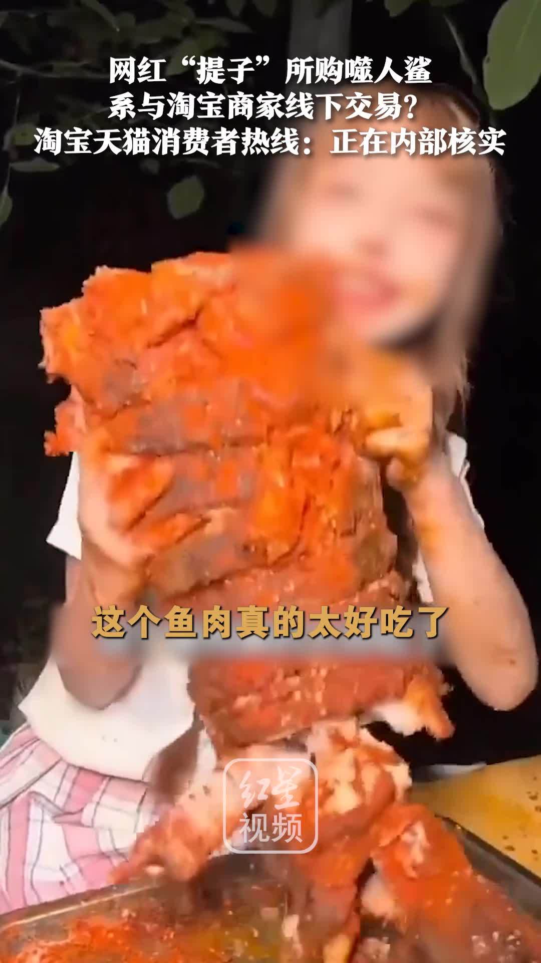网红“提子”所购噬人鲨系与淘宝商家线下交易？淘宝天猫消费者热线：正在内部核实