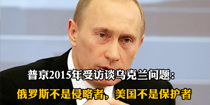 普京2015年受访谈乌克兰问题：俄罗斯不是侵略者，美国更不是保护者