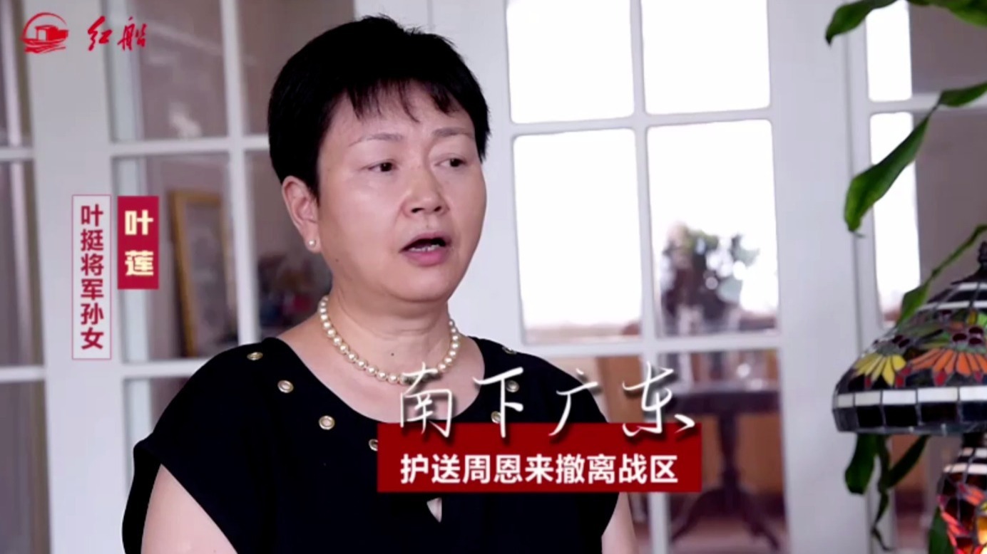 叶挺将军孙女叶莲：南下广东，护送周恩来撤离战区