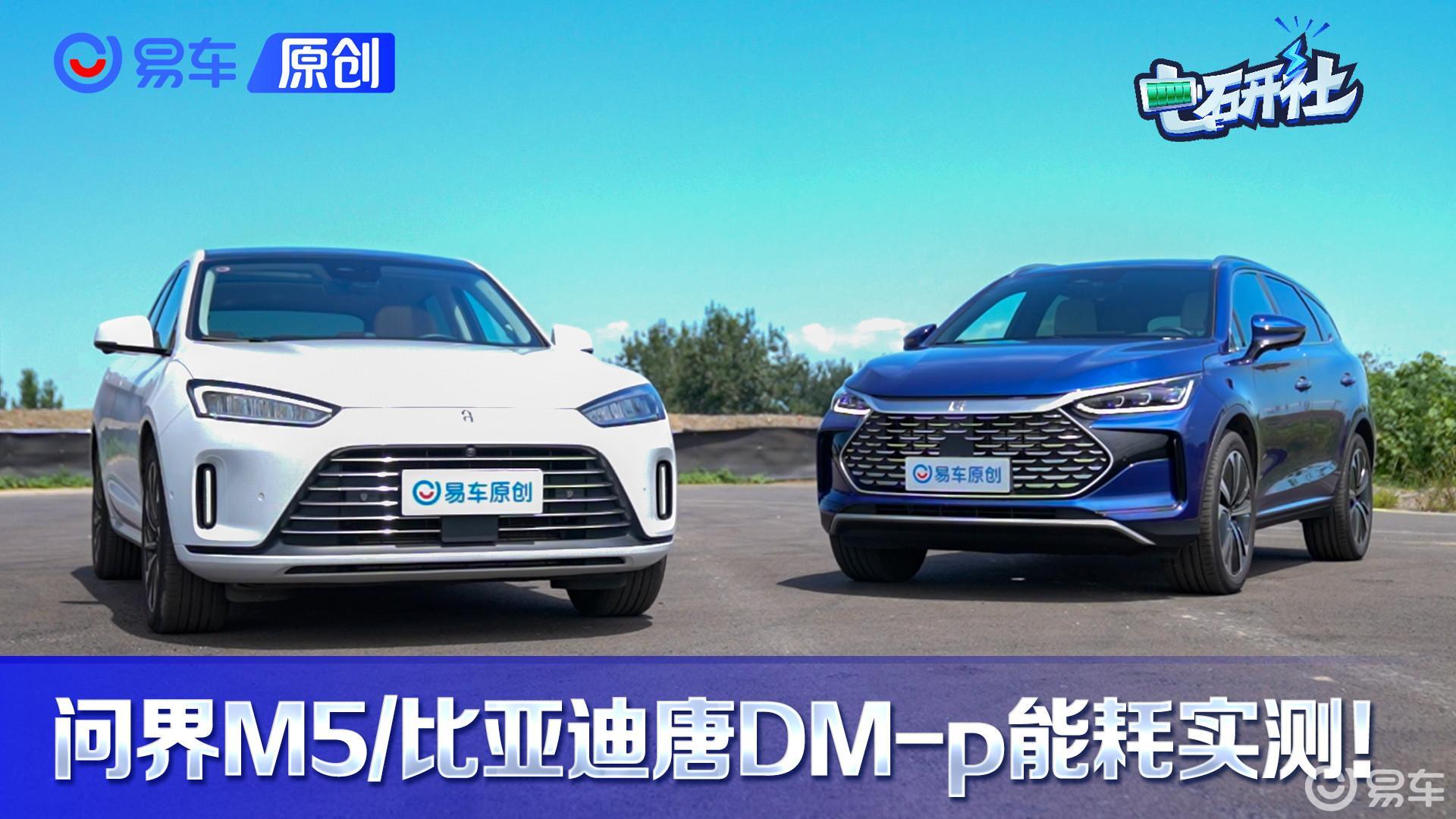 数据说话！问界M5/比亚迪唐DM-p油耗实测！增程竟然完胜插混？