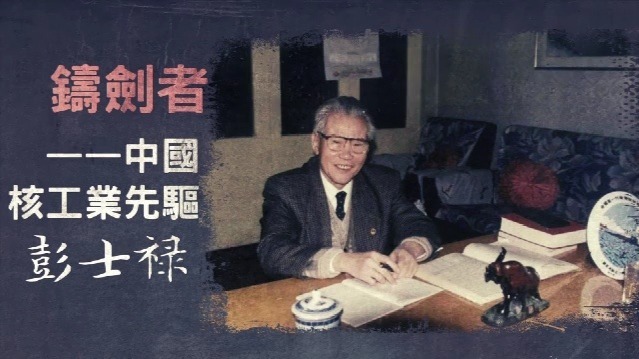 铸剑者·中国核工业先驱彭士禄