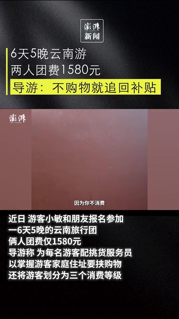 6天5晚云南游两人团费1580元,导游:不购物就追回补贴_凤凰网视频_凤凰网