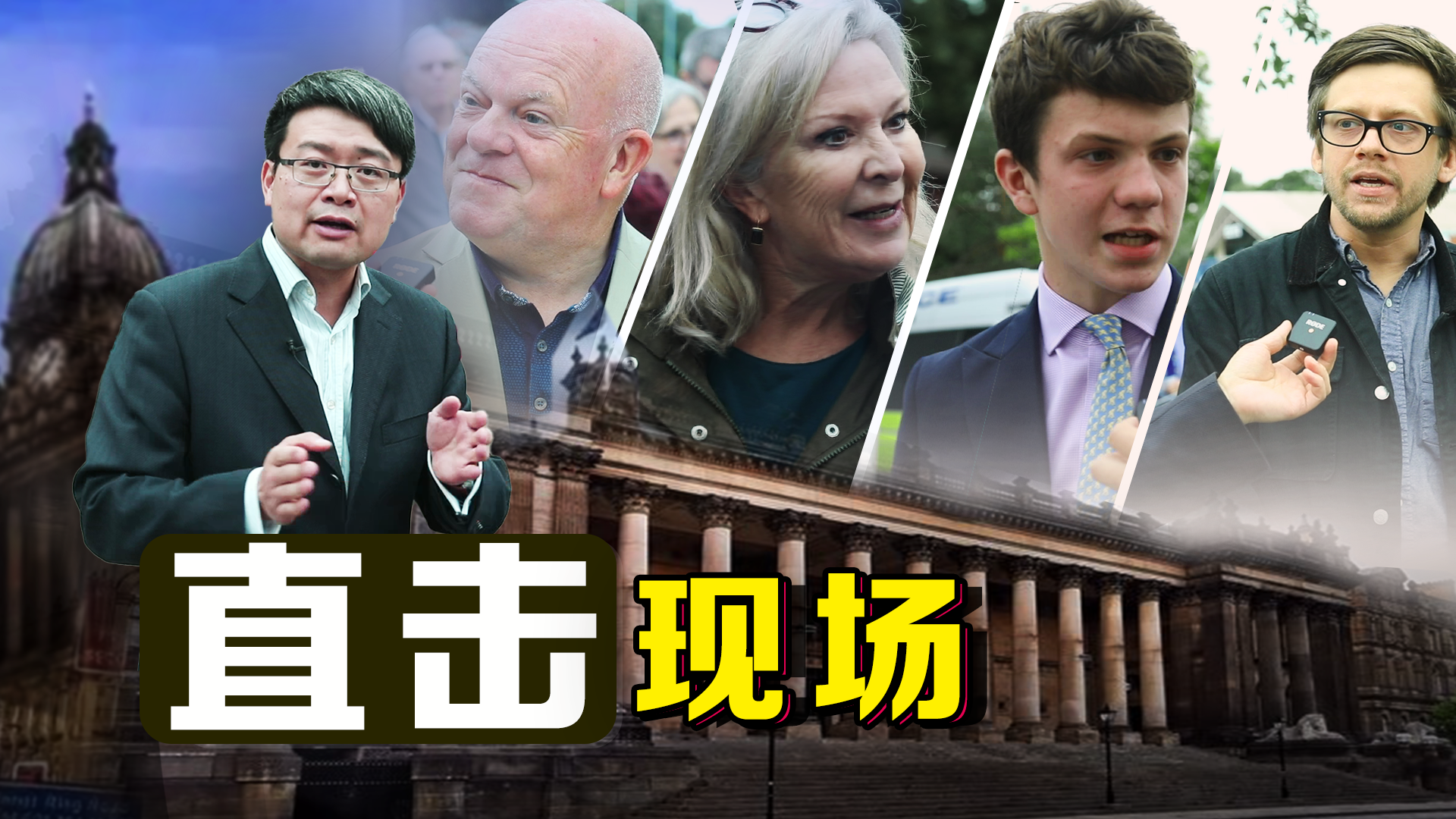 独家记录英国党魁选举，保守党员发声：“中国威胁说”实为迎合