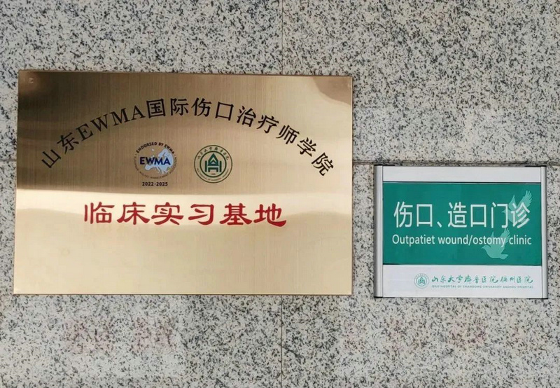 山东大学齐鲁医院德州医院成为山东ewma优玛国际伤口治疗师学院临床
