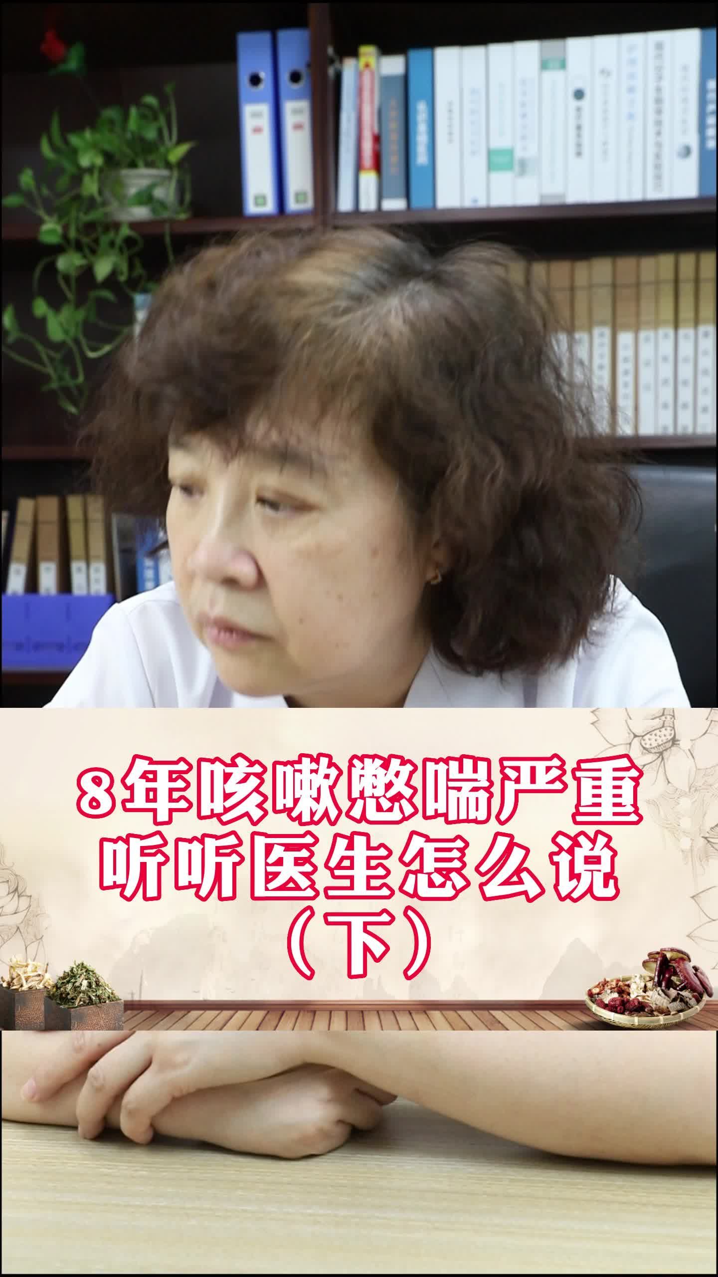 8年咳嗽憋喘严重听听医生怎么说(下#健康