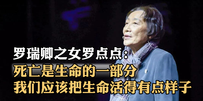 罗瑞卿之女罗点点：死亡是生命的一部分，我们应该把生命活得有点样子