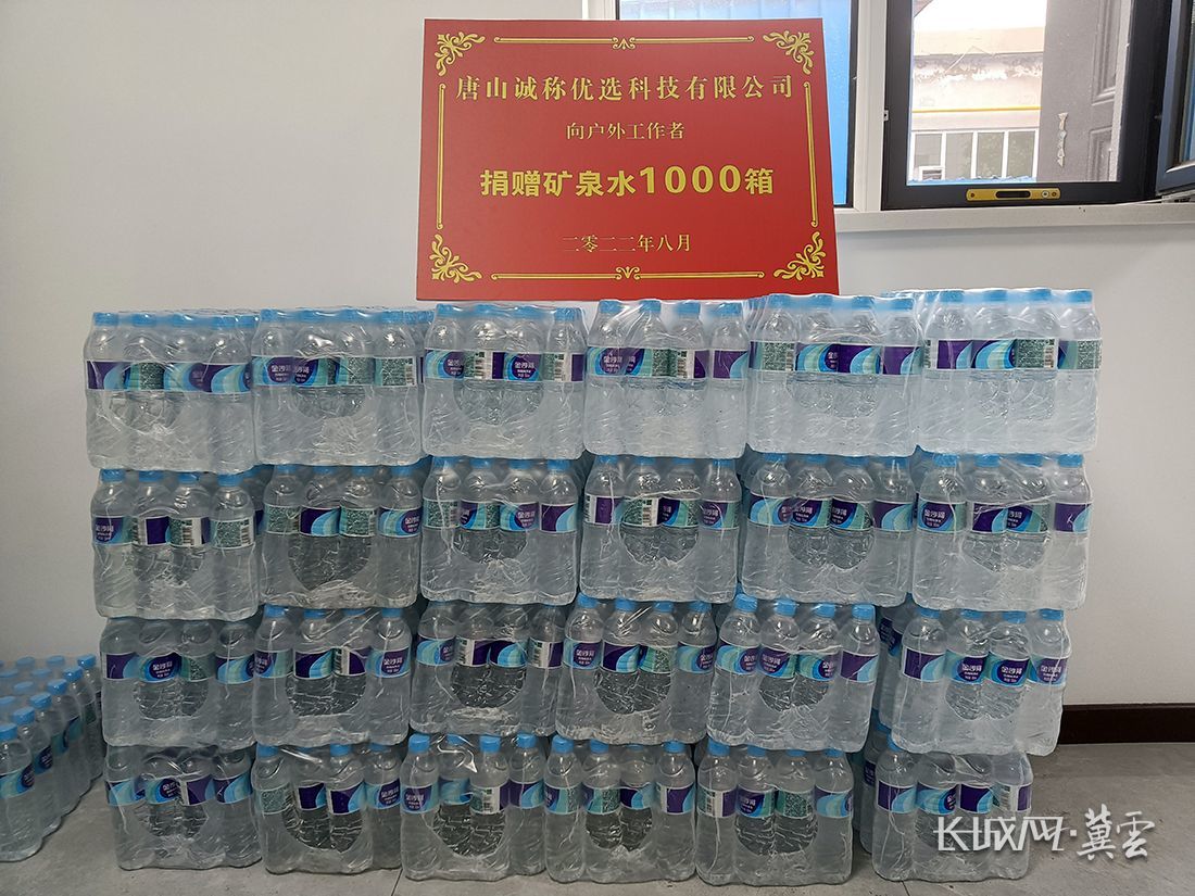 唐山诚称优选科技有限公司捐赠矿泉水1000箱。