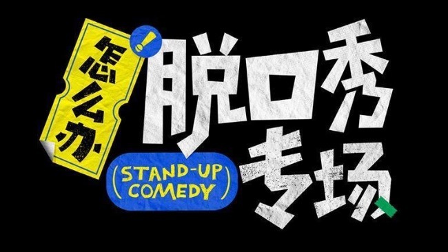 《怎么办！脱口秀专场》宣布延播：技术原因无法准时见面