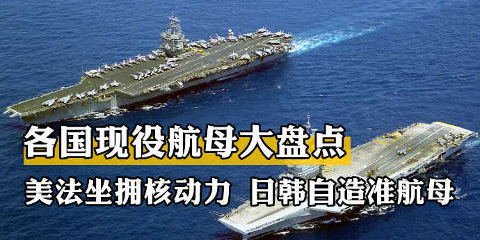 各国现役航母大盘点，美法坐拥核动力，日韩自造准航母