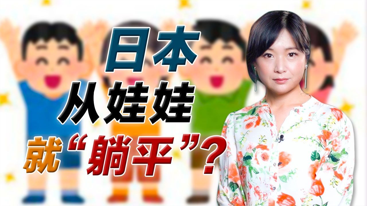 日本的“不竞争”教育 为何运动会不排名次？教育平等主义的弊端