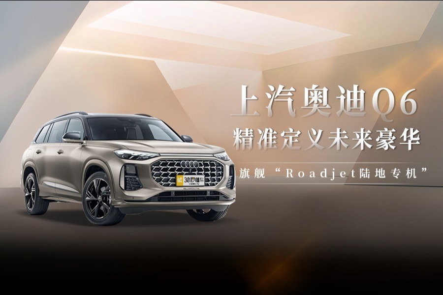 旗舰“Roadjet陆地专机” 上汽奥迪Q6精准定义未来豪华